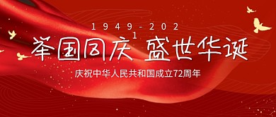 盛世华诞国庆节微信用图