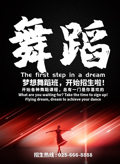 红色绚丽舞蹈培训教育海报