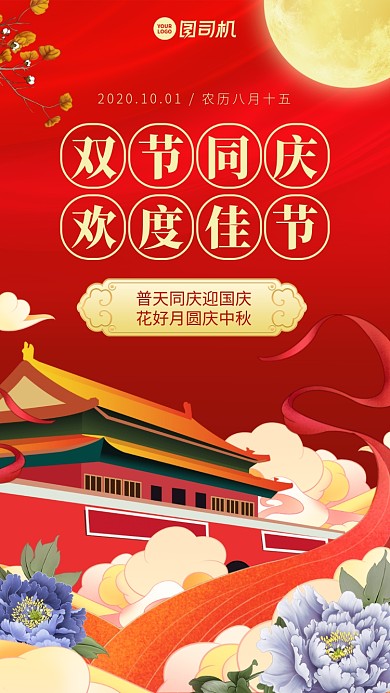 中秋国庆贺卡创意中国风手机海报