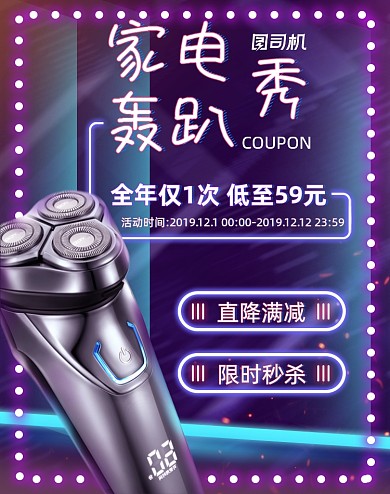 霓虹灯年货节双十二酷炫活动家电剃须刀海报