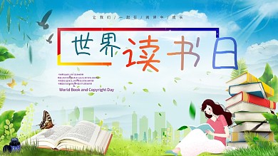 原创世界读书日阅读日