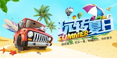 夏日出游沙滩游玩展板