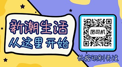 新潮生活撞色几何长形二维码