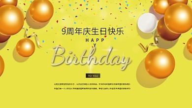 气球黄金色高端周年庆生日宴会背景展板海报