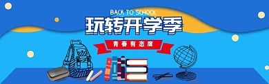 玩转开学季 青春有态度海报