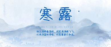 清新二十四节气之寒露公众号首图