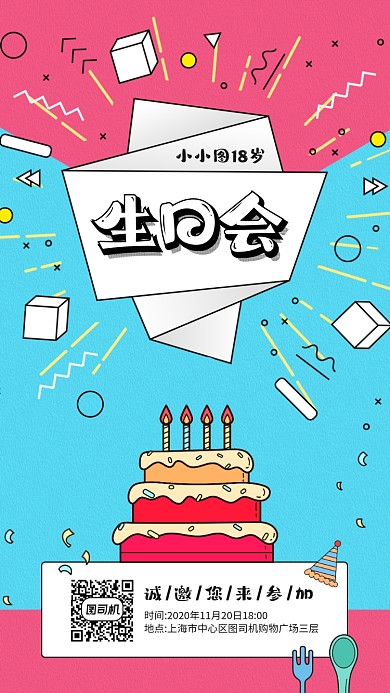 生日会邀请函宣传手机海报