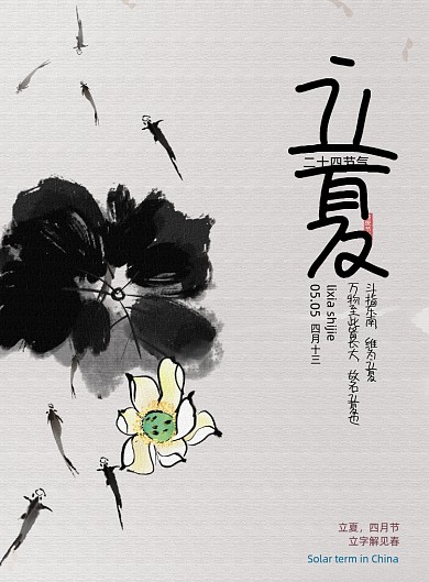 立夏节气荷花鱼儿游留白宣传海报