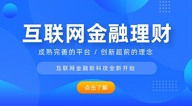 互联网金融理财蓝色渐变手机横图