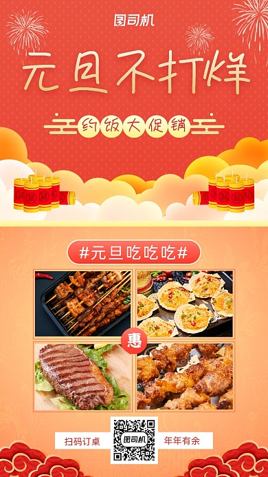元旦美食促销手机海报