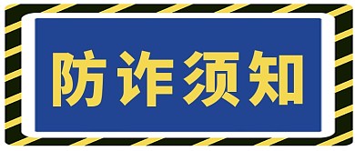 预防诈骗须知指南蓝色警示大字公众号首图