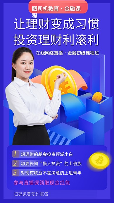 理财金融网课手机海报