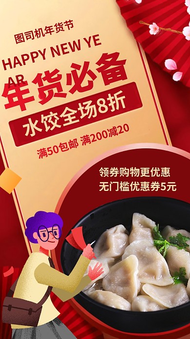 年货节美食水饺海报