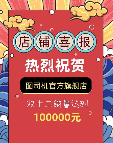 店铺双十二喜报战报海报