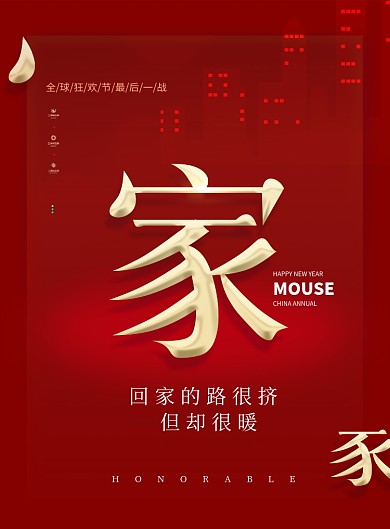 红色简约新年语录回家过年海报