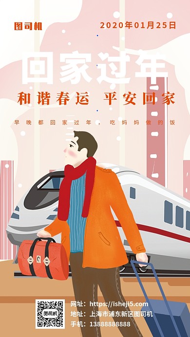 春运出行坐车回家过年手机海报