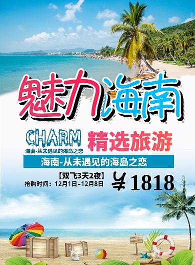 海南到旅游海报