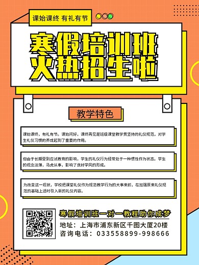 原创寒假培训班火热招生宣传海报