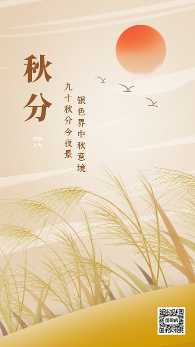 秋分节气文艺插画手机海报
