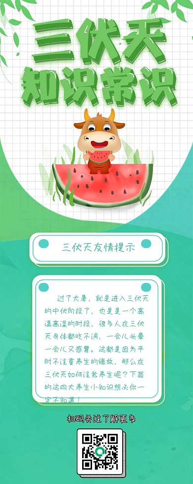 原创夏季绿色清新卡通三伏天知识信息长图