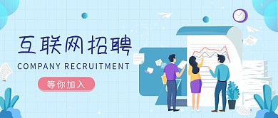 互联网招聘公众号首图