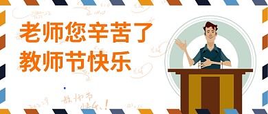 老师您辛苦了公众号首图