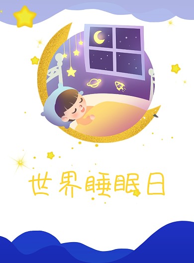 世界睡眠日关爱睡眠质量印刷海报