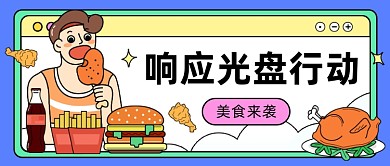 响应光盘行动公众号首图