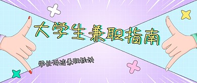 大学生兼职指南公众号首图