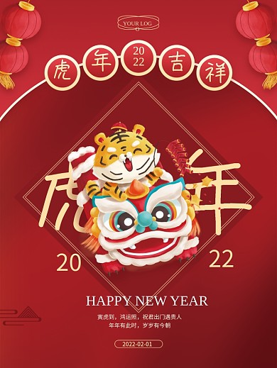 红色喜庆虎年吉祥新年春节元旦元宵节日海报