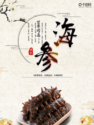 简约中国风海参宣传海报设计