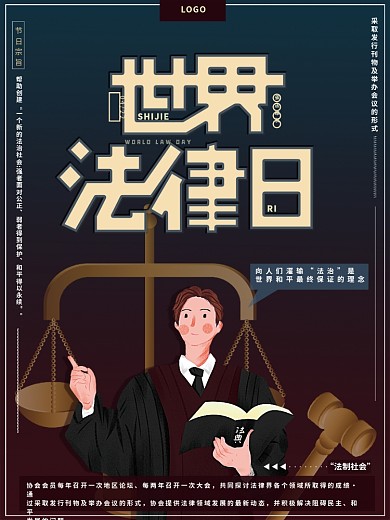 原创手绘世界法律日天平法槌维权知法海报
