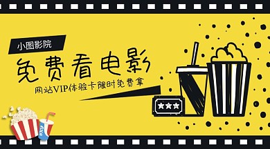 免费看电影手机横版海报