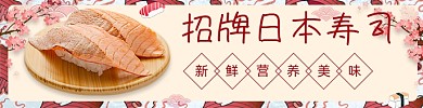 日本寿司外卖平台店招海报