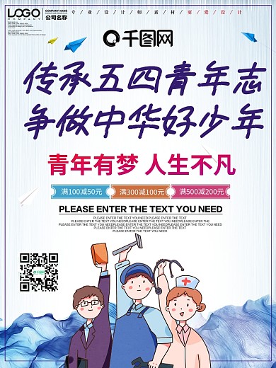 传承五四青年志争做中华好少年海报