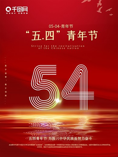 红色五四璀璨54青年节闪耀海报模板