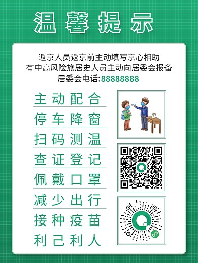 社区返京人员防疫扫码温馨提示海报展板
