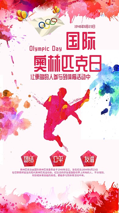 国际奥林匹克日红色喷溅运动会手机组图