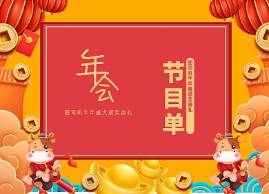 年会节目单牛年辉煌金色两折页