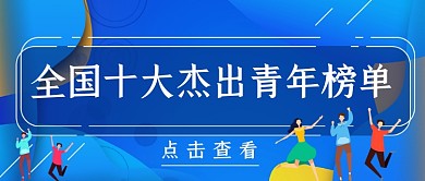 全国十大青年榜单简约首图
