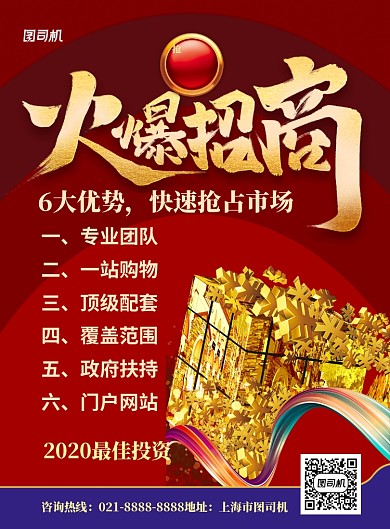 红色大气企业项目火爆招商宣传海报