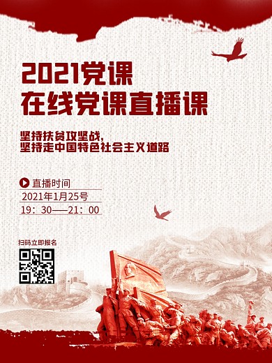 2021在线党课直播课