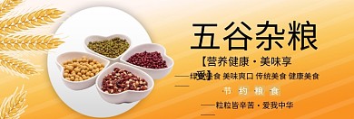 五谷杂粮限时抢购淘宝banner