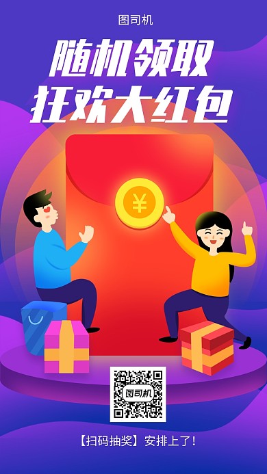 随机红包免费领取手机海报