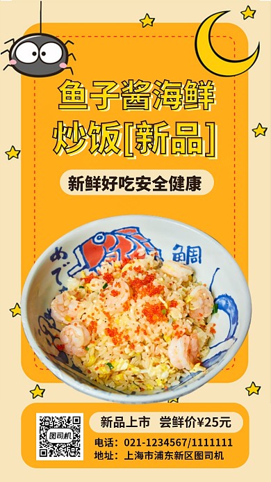 新品上市海鲜炒饭手机海报