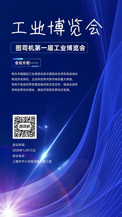 工业博览会宣传手机海报