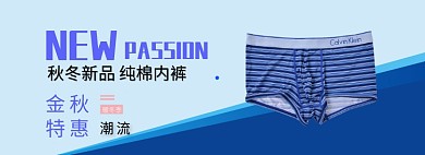 纯棉内裤淘宝banner