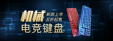 天猫电竞机械键盘新品上市优惠促销淘宝banner