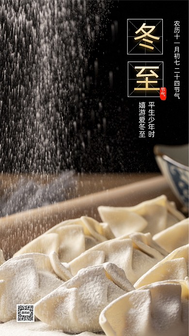 二十四节气冬至简约节气手机海报