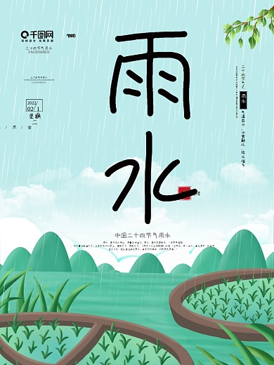 原创手绘风二十四节气雨水海报